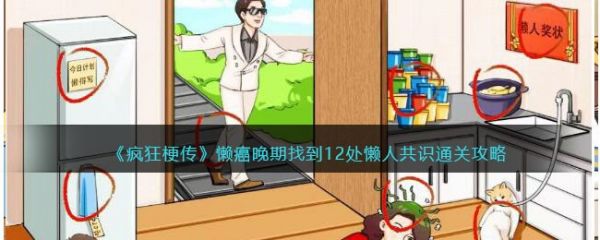 疯狂梗传懒癌晚期找到12处懒人共识通关攻略 具体介绍
