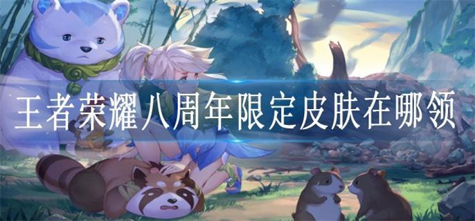王者荣耀八周年限定皮肤在哪领