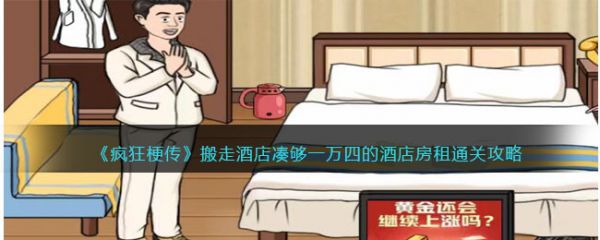 疯狂梗传搬走酒店凑够一万四的酒店房租通关攻略 具体介绍