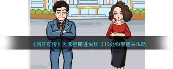 疯狂梗传大嫂强哥进货找出15处物品通关攻略 具体介绍