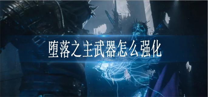 堕落之主武器怎么强化