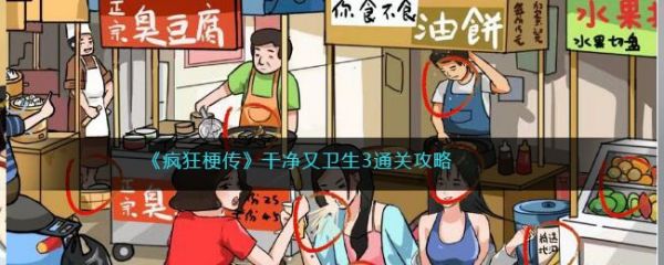 疯狂梗传干净又卫生3怎么过 疯狂梗传干净又卫生3通关攻略