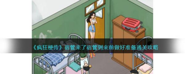 疯狂梗传宿管来了宿管到来前做好准备通关攻略 具体介绍