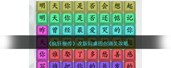 疯狂梗传改版同桌的你怎么过 疯狂梗传改版同桌的你通关攻略
