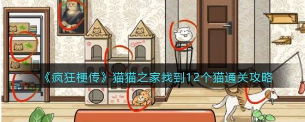 疯狂梗传猫猫之家找到12个猫怎么过 疯狂梗传猫猫之家找到12个猫通关攻略