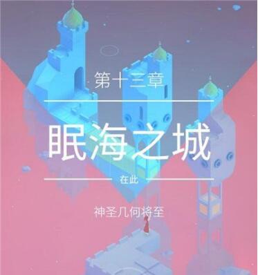 纪念碑谷2第13关怎么过 具体一览