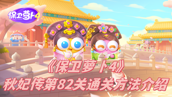 保卫萝卜4秋妃传第82关怎么通关-保卫萝卜4秋妃传第82关通关方法介绍