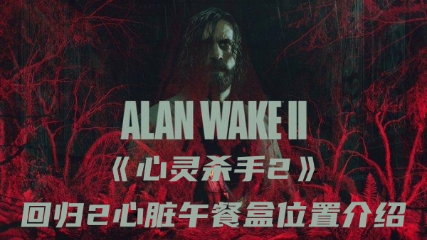 心灵杀手2回归2心脏午餐盒在哪-心灵杀手2回归2心脏午餐盒位置介绍