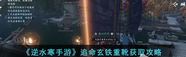 逆水寒手游追命玄铁重靴怎么获取 获取攻略