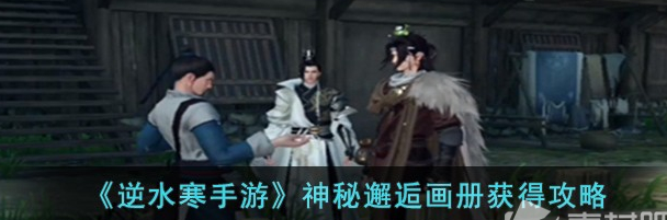 逆水寒手游神秘邂逅画册怎么获得 获得攻略