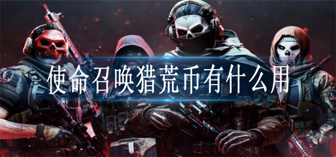 使命召唤猎荒币有什么用