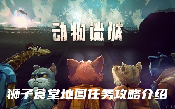 动物迷城狮子食堂地图任务怎么做-动物迷城狮子食堂地图任务攻略介绍