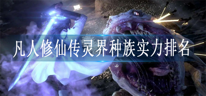 凡人修仙传灵界种族实力排名