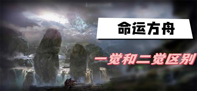 命运方舟二觉和一觉区别是什么