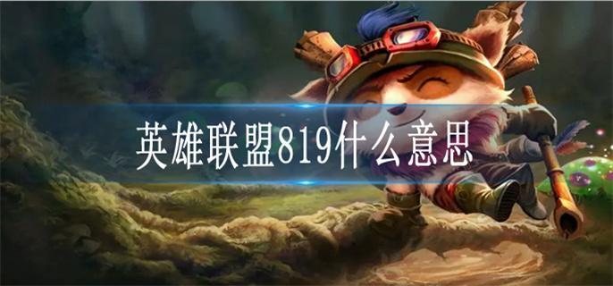 英雄联盟819什么意思