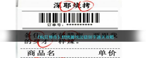 疯狂梗传烧烤摊找出错别字通关攻略 具体介绍