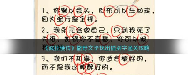疯狂梗传撒野文学找出错别字通关攻略 具体介绍