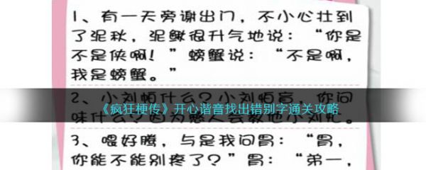 疯狂梗传开心谐音找出错别字通关攻略 具体介绍
