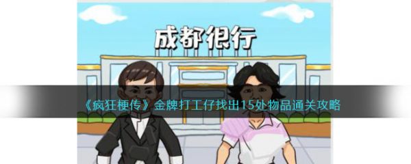 疯狂梗传金牌打工仔找出15处物品通关攻略 具体介绍