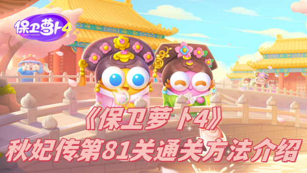 保卫萝卜4秋妃传第81关怎么通关-保卫萝卜4秋妃传第81关通关方法介绍