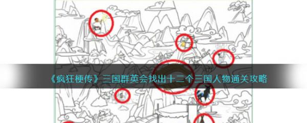 疯狂梗传三国群英会找出12个三国人物通关攻略 具体介绍
