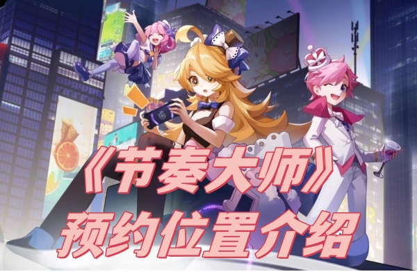 节奏大师在哪预约-节奏大师预约位置介绍