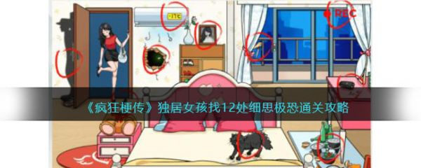 疯狂梗传独居女孩找12处细思极恐通关攻略 具体介绍