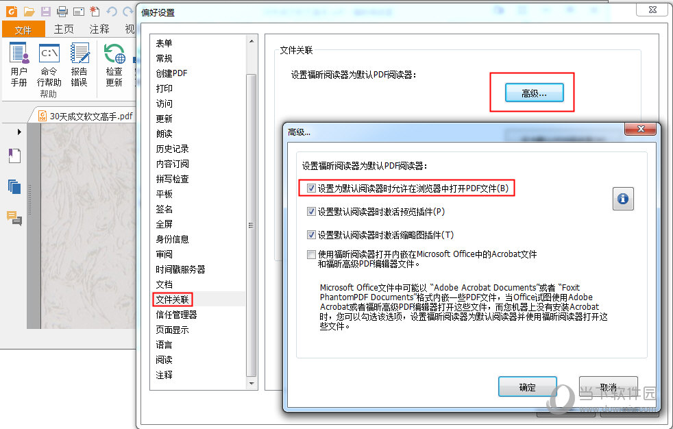 福昕PDF阅读器“偏好设置”界面