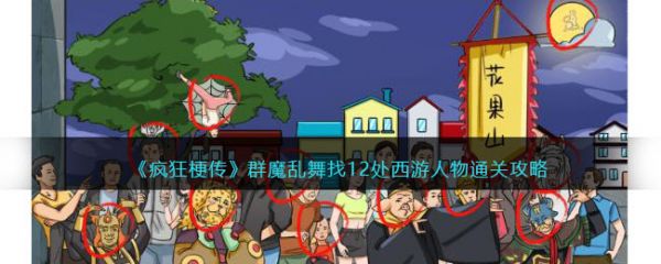 疯狂梗传群魔乱舞找12处西游人物通关攻略 具体介绍