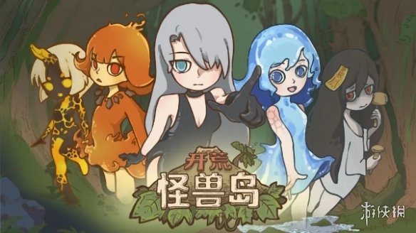 开荒怪兽岛怪兽等级重置方法