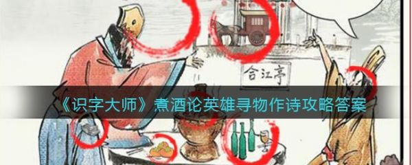 识字大师煮酒论英雄怎么过 识字大师煮酒论英雄通关攻略