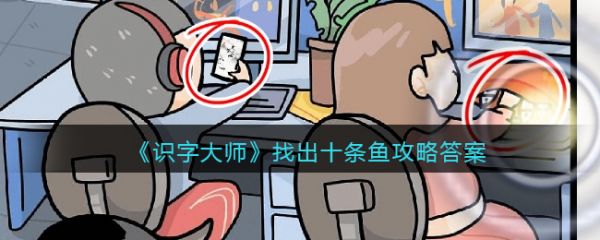 识字大师找出十条鱼怎么过 识字大师找出十条鱼通关攻略