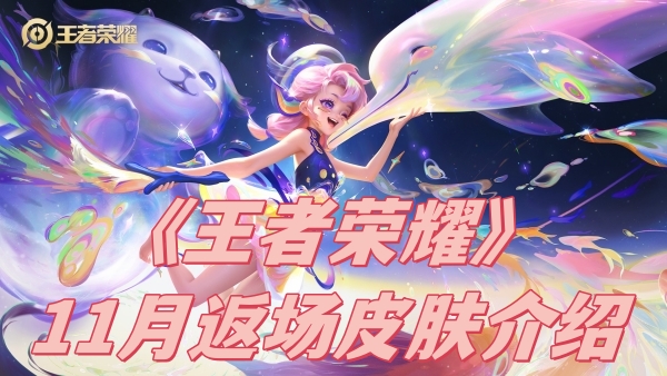 2023王者荣耀11月返场皮肤有哪些-2023王者荣耀11月返场皮肤介绍