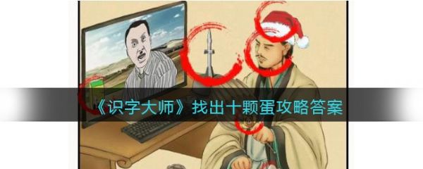 识字大师找出十颗蛋怎么过 识字大师找出十颗蛋通关攻略