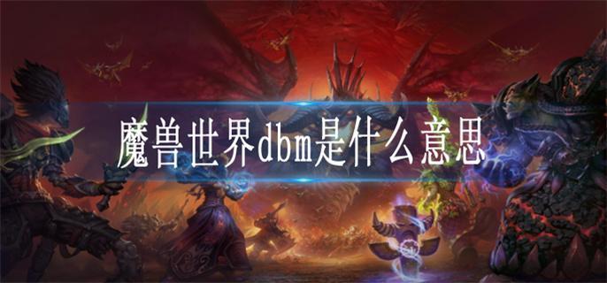 魔兽世界dbm是什么意思