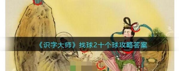 识字大师找球2十个球怎么过 识字大师找球2十个球通关攻略