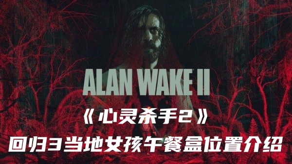 心灵杀手2回归3当地女孩午餐盒在哪-心灵杀手2回归3当地女孩午餐盒位置介绍