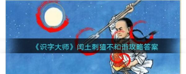 识字大师闰土刺猹怎么过 识字大师闰土刺猹通关攻略