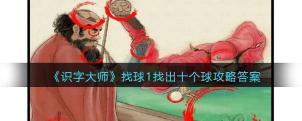 识字大师找球1找出十个球怎么过 识字大师找球1找出十个球通关攻略