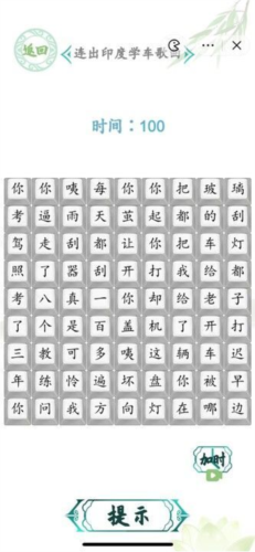 汉字找茬王连出印度学车歌曲怎么过