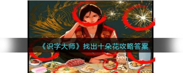 识字大师找出十朵花怎么过 识字大师找出十朵花通关攻略