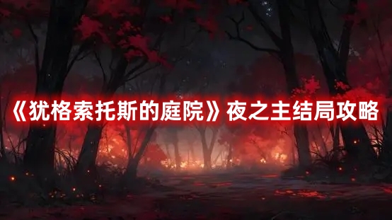 犹格索托斯的庭院怎么达成夜之主结局