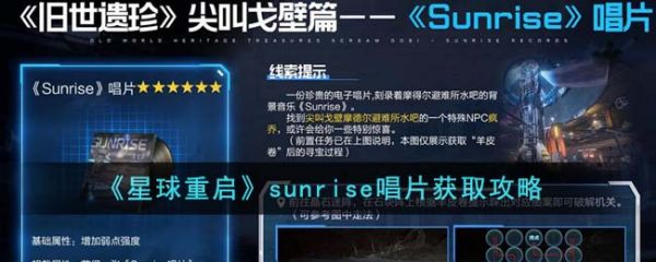 星球重启sunrise唱片怎么获得 sunrise唱片获取攻略