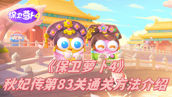 保卫萝卜4秋妃传第83关怎么通关-保卫萝卜4秋妃传第83关通关方法介绍