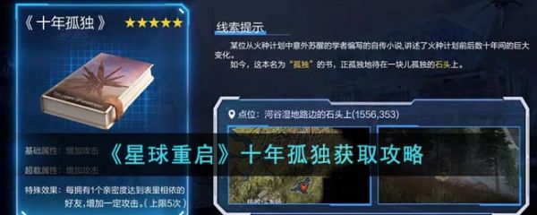 星球重启十年孤独怎么获得 十年孤独获取攻略