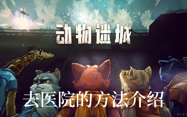 动物迷城怎么去医院-动物迷城去医院方法介绍