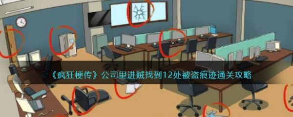 疯狂梗传公司里进贼怎么过 疯狂梗传公司里进贼通关攻略