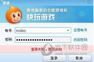 快玩游戏盒登录失败怎么解决 登录失败解决方法介绍