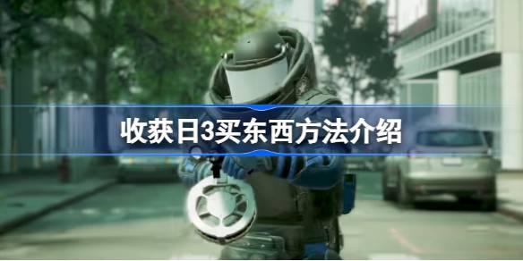 收获日3怎么买东西-收获日3买东西方法介绍