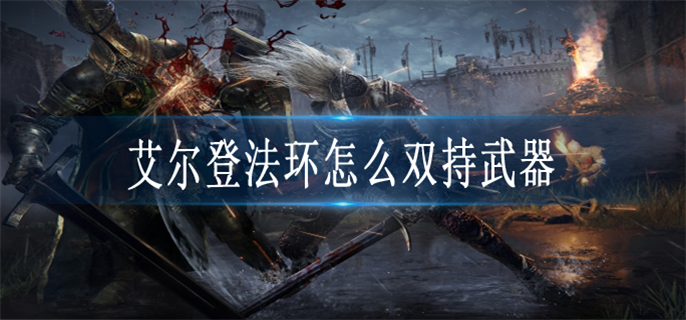 艾尔登法环怎么双持武器